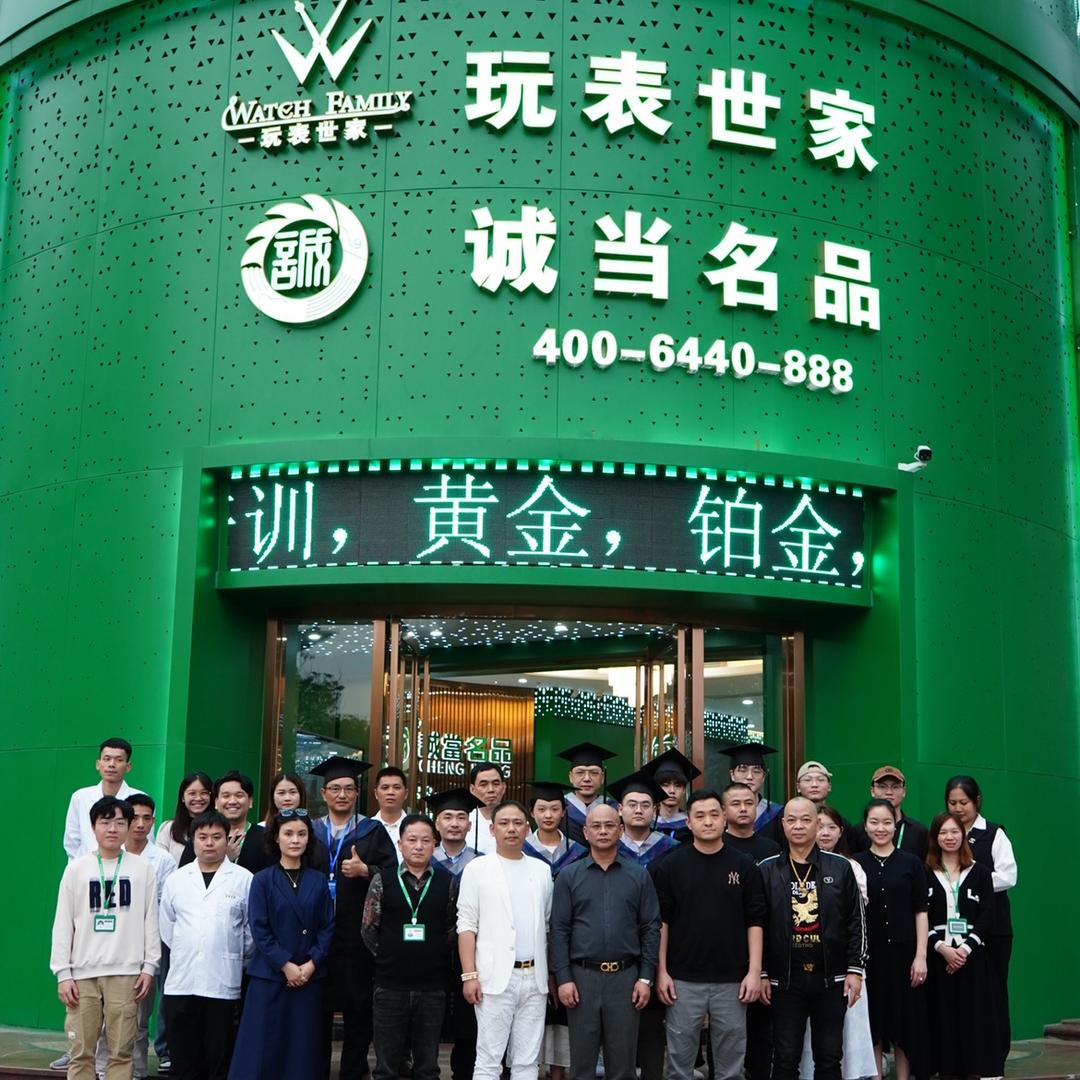 玩表世家培训小号