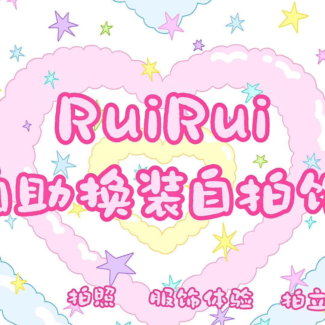 RuiRui自助换装自拍馆