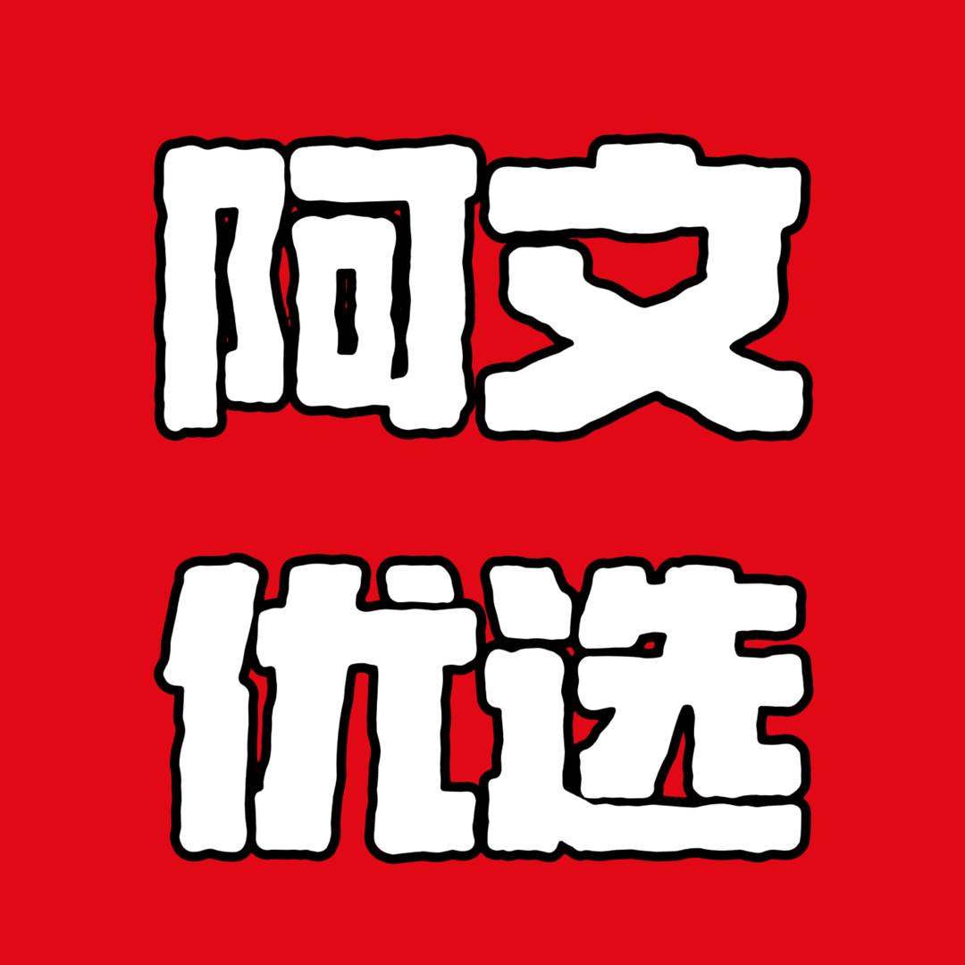 郝邵文精选优选