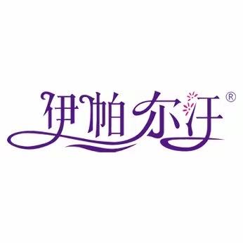 伊帕尔汗精油养肤
