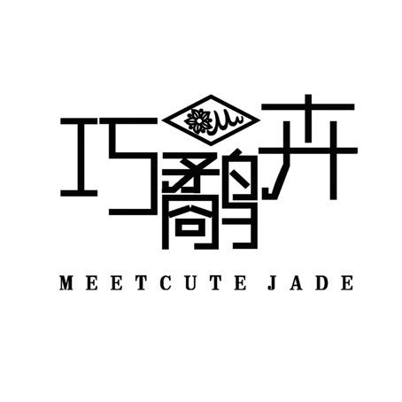 巧鹬卉MeetcuteJade珠宝