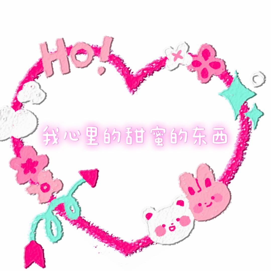 我甜（想要爆🥚版）