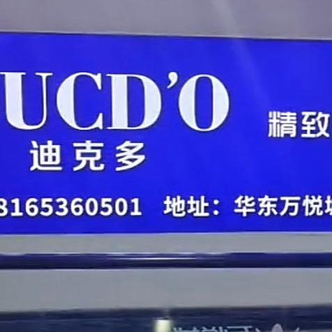 耀州区鼎尚二楼迪克多男装