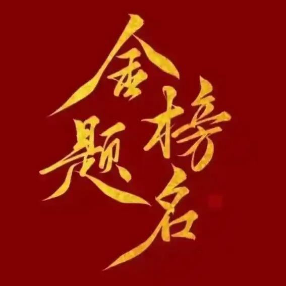 警囊妙计