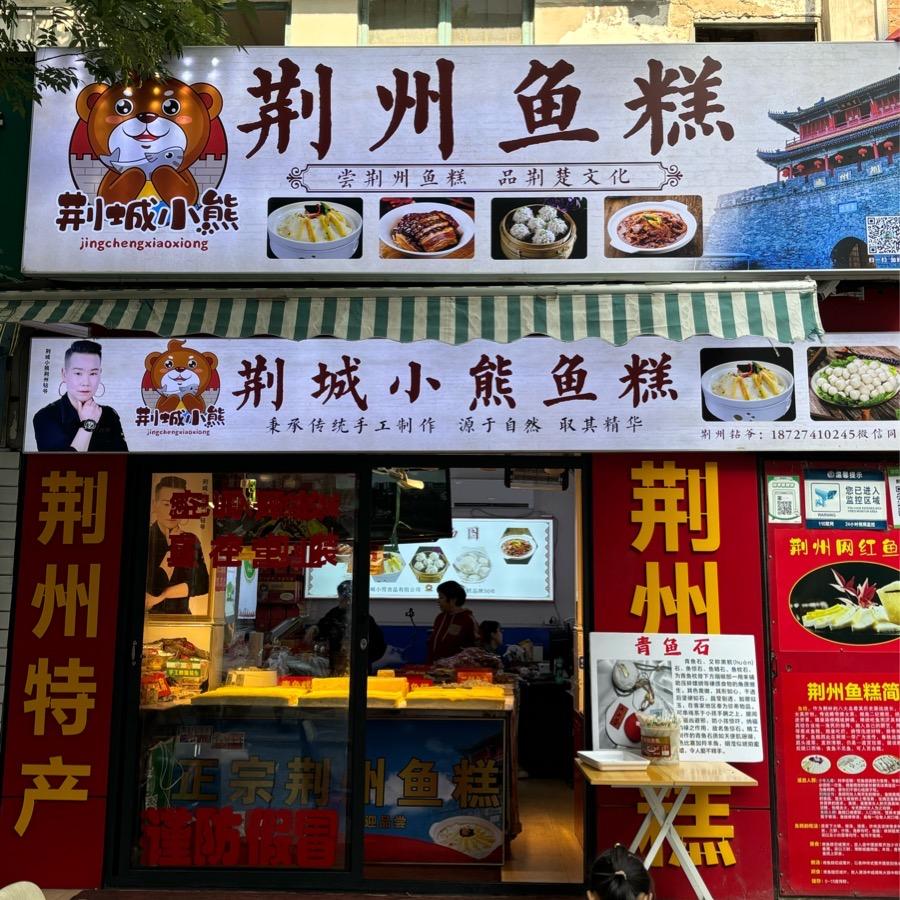 荆州荆城小熊鱼糕
