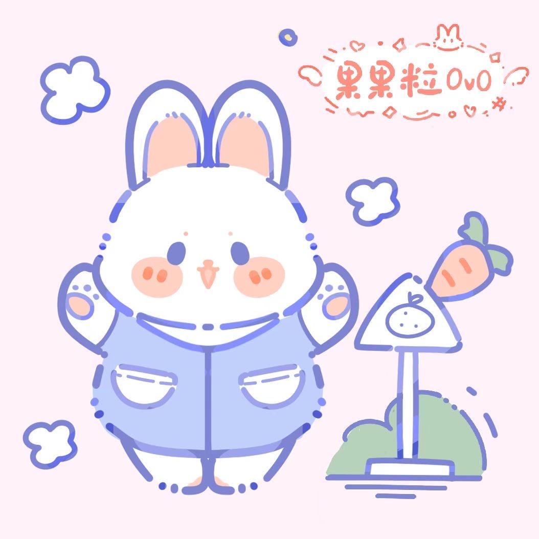 果果粒ovo