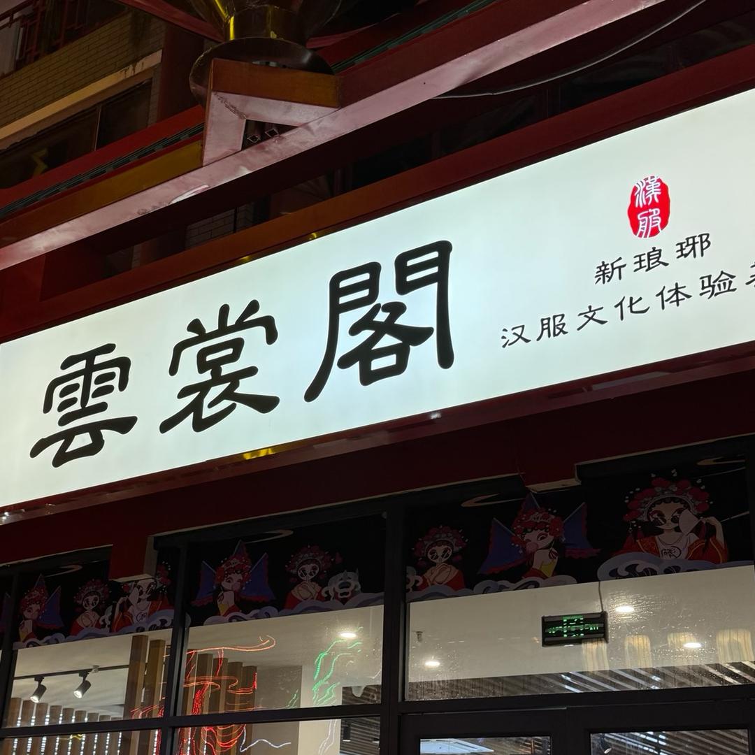 云裳阁新琅琊汉服文化体验基地