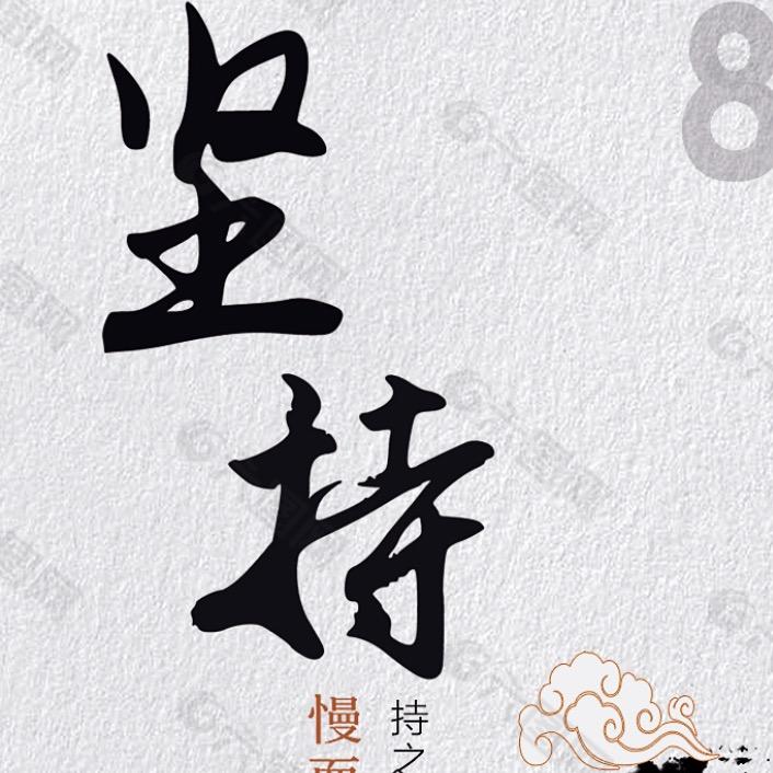 持之以恒2