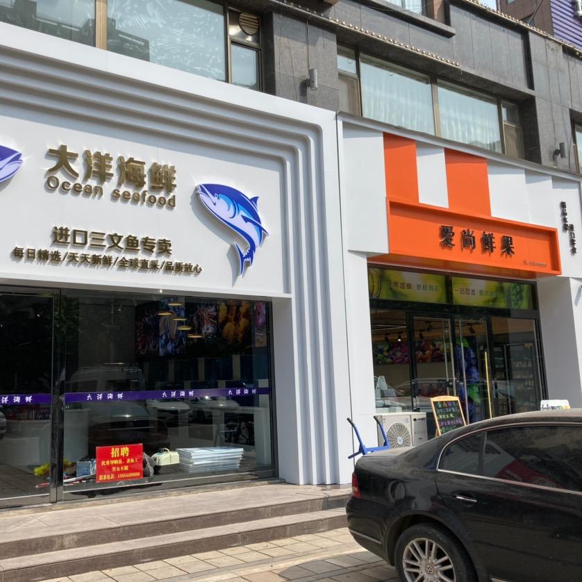 诸城大洋海鲜，三文鱼，海鲜火锅
