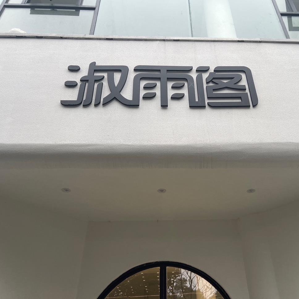 淑雨阁宜兴千平明码标价平价服装店