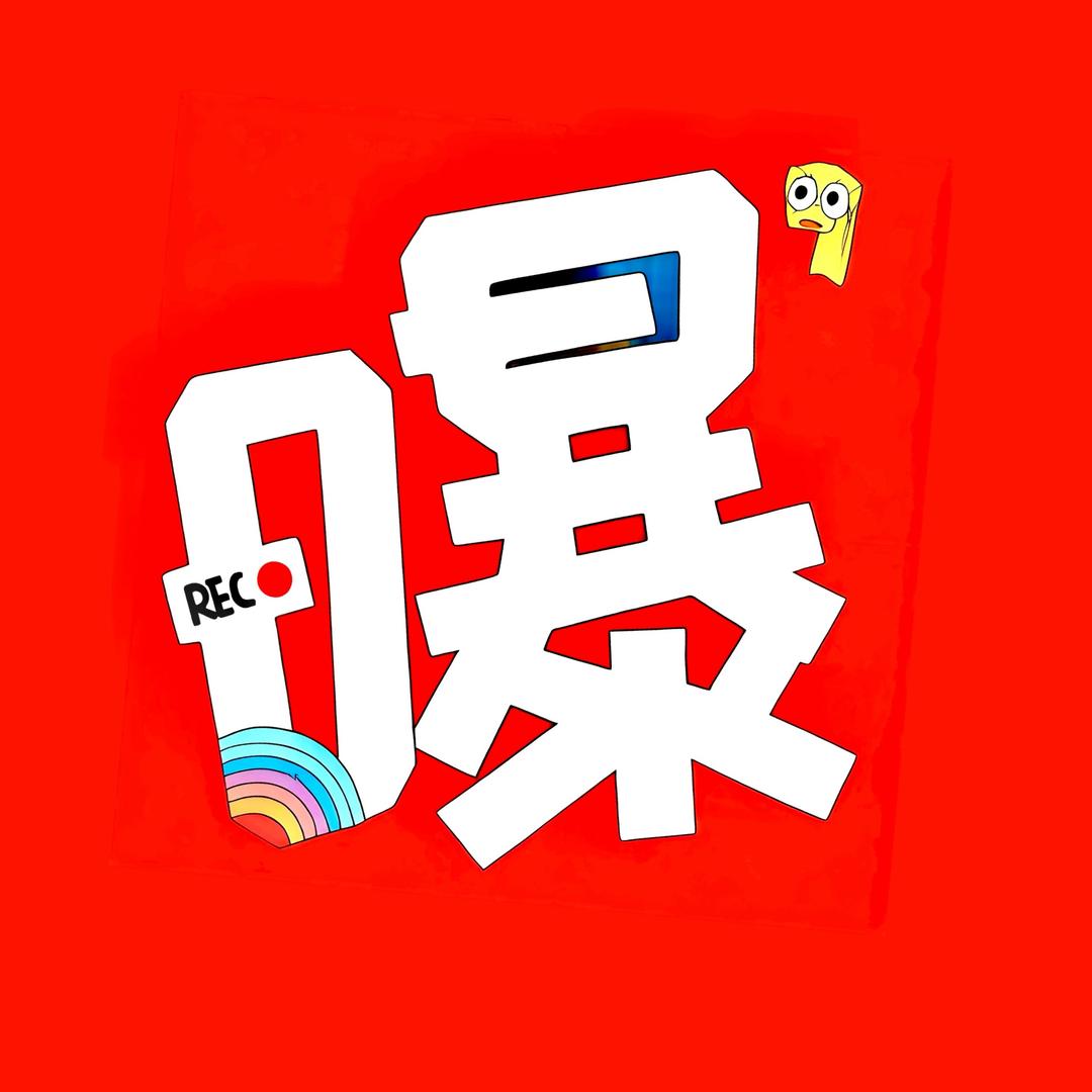 曝料