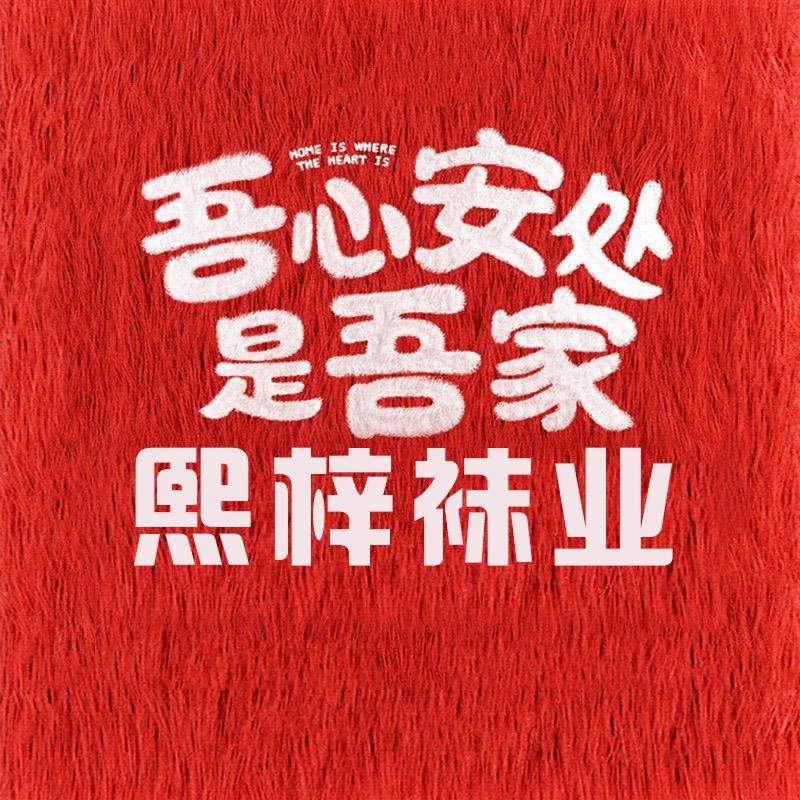 熙梓袜业