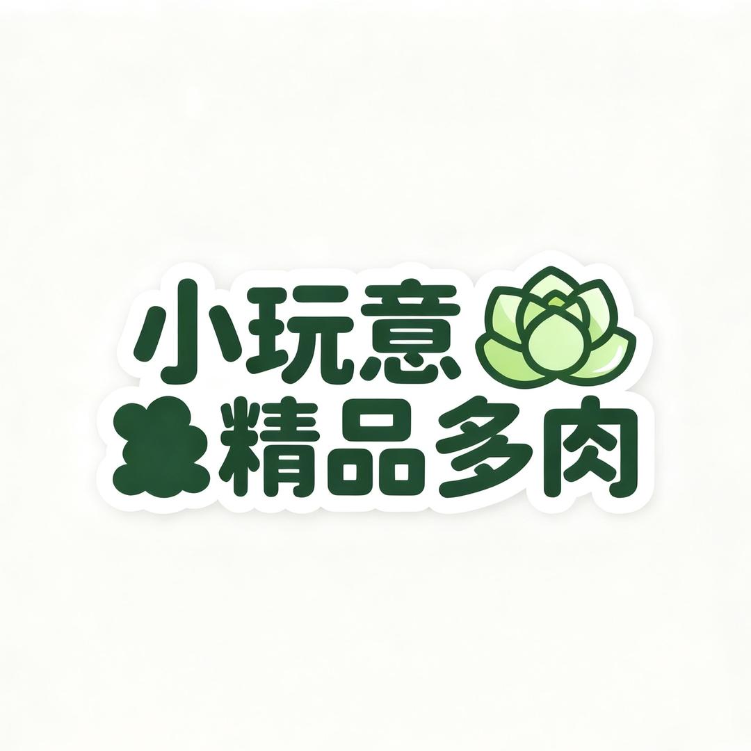 小玩意精品多肉