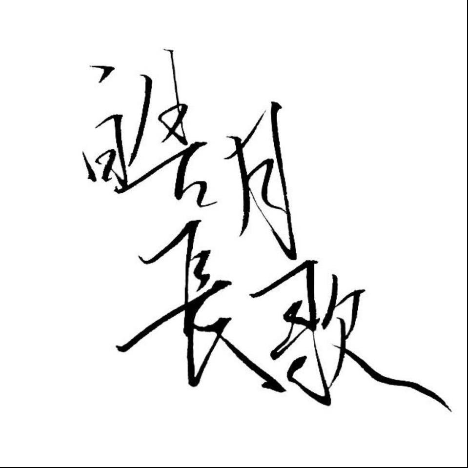 皓月长歌