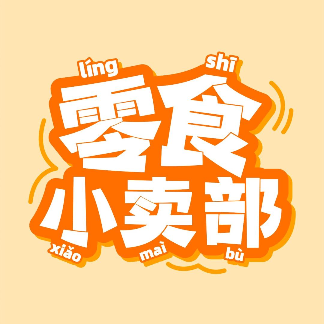 干饭零食铺