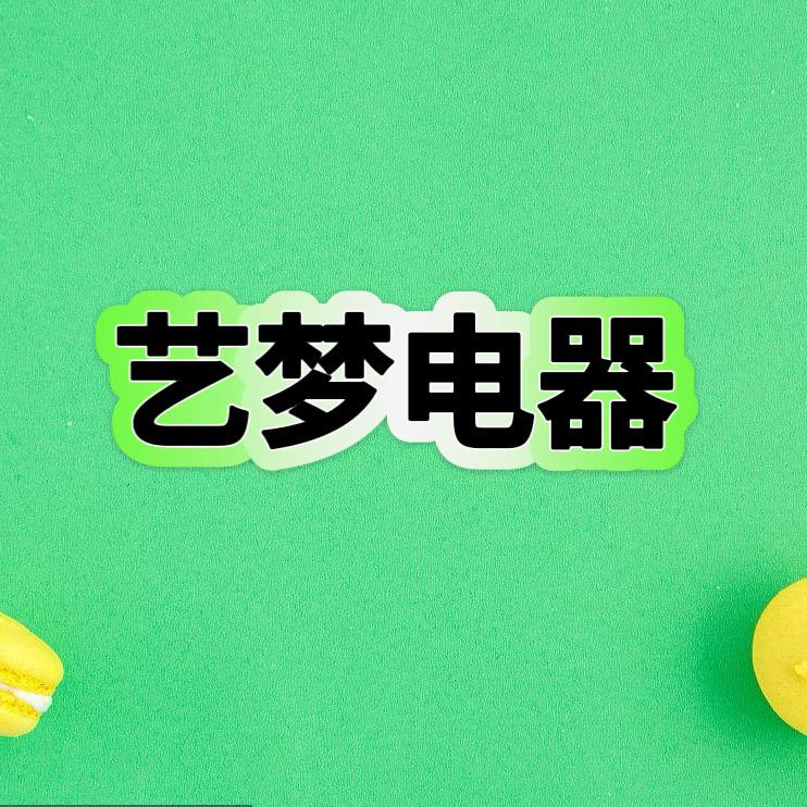 艺梦电器工厂