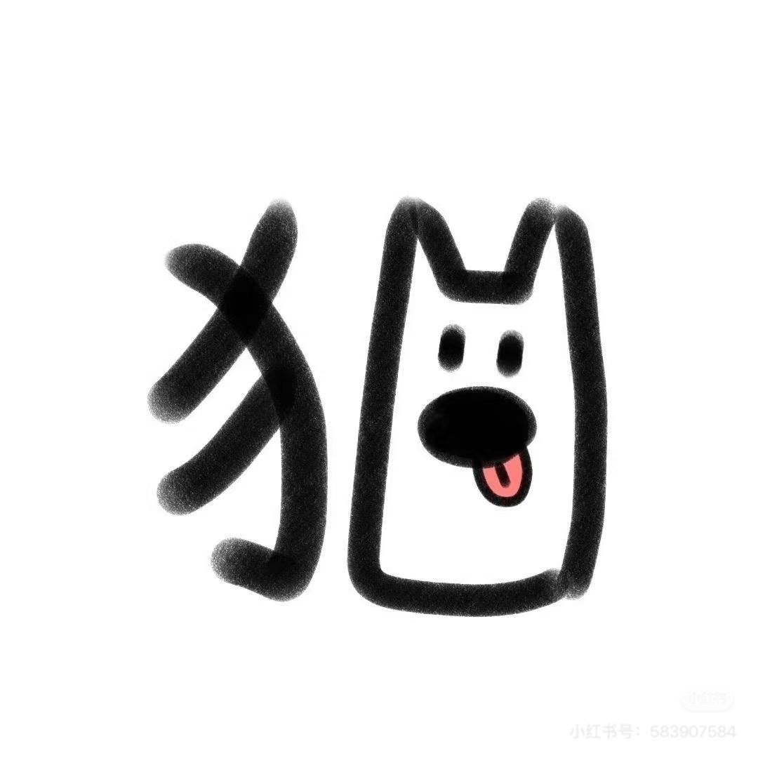 我是修勾乖乖🐶