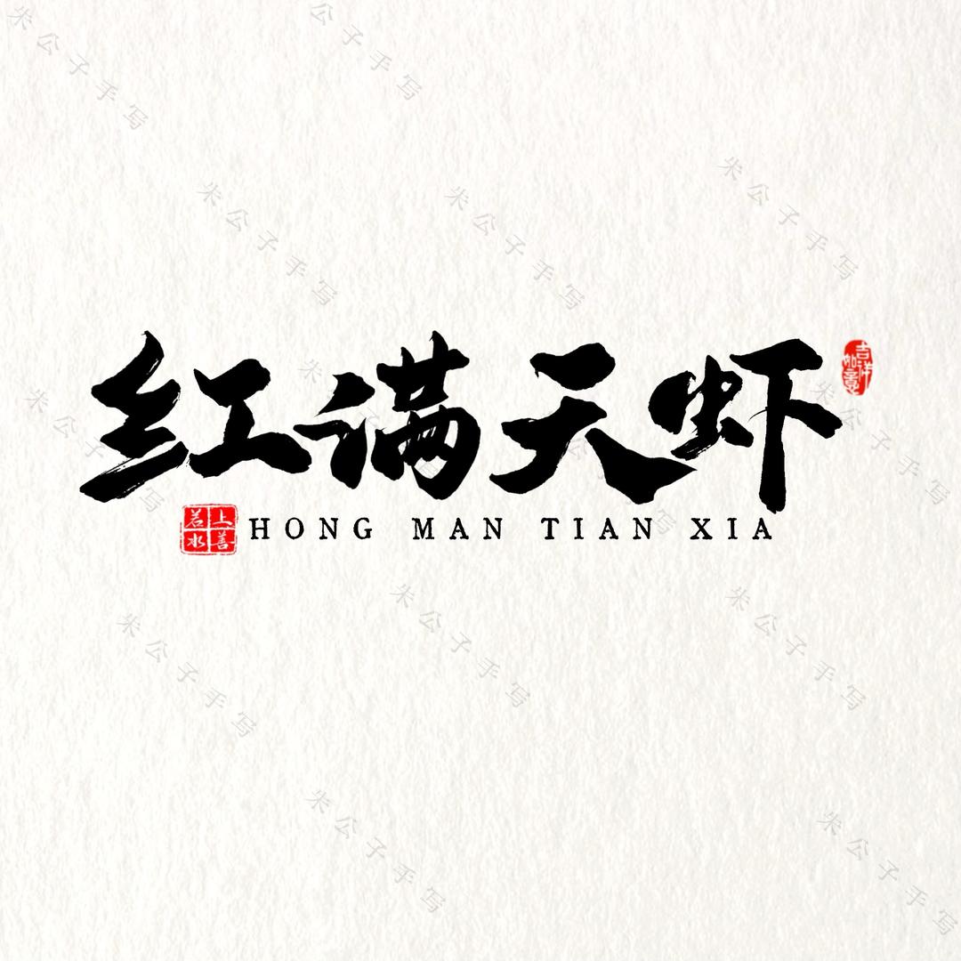 红满天虾餐饮店