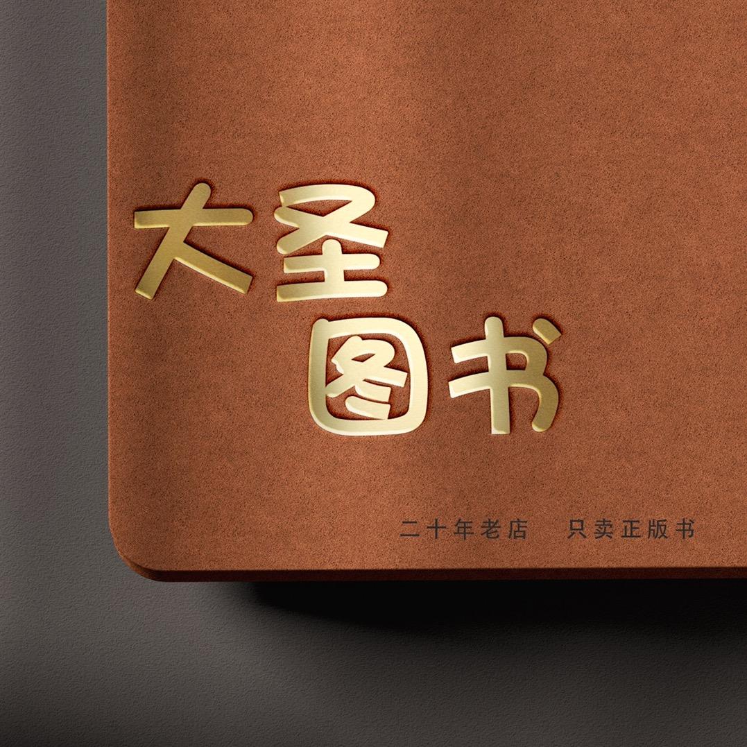 大圣卖书