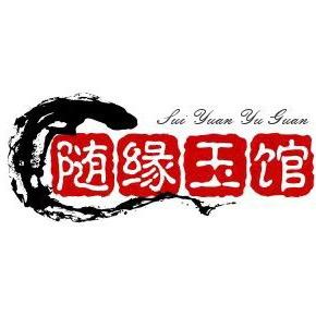 随缘玉馆