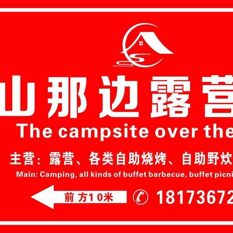 山那边露营地