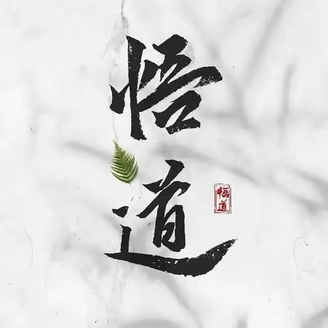小悟道