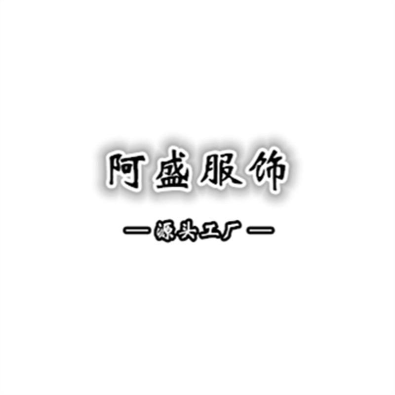阿盛服饰（大童青少年）