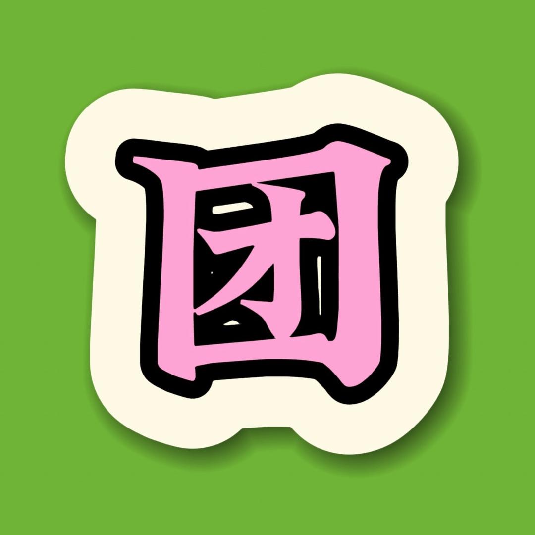 小团团。