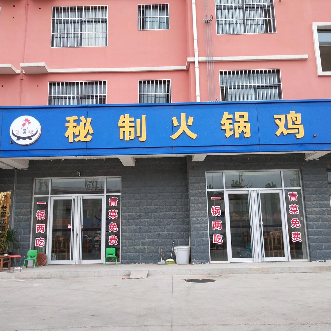 陈庄秘制火锅鸡
