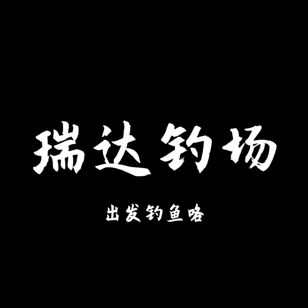 瑞达钓场-催纪党
