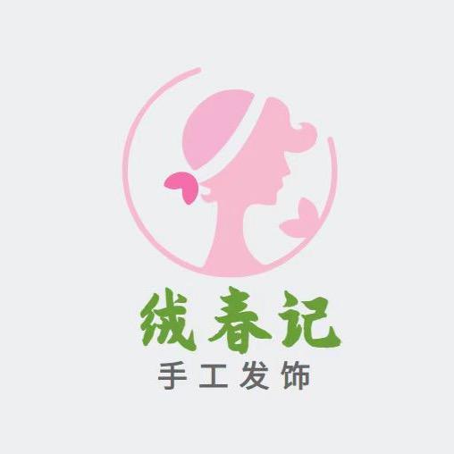 绒春记