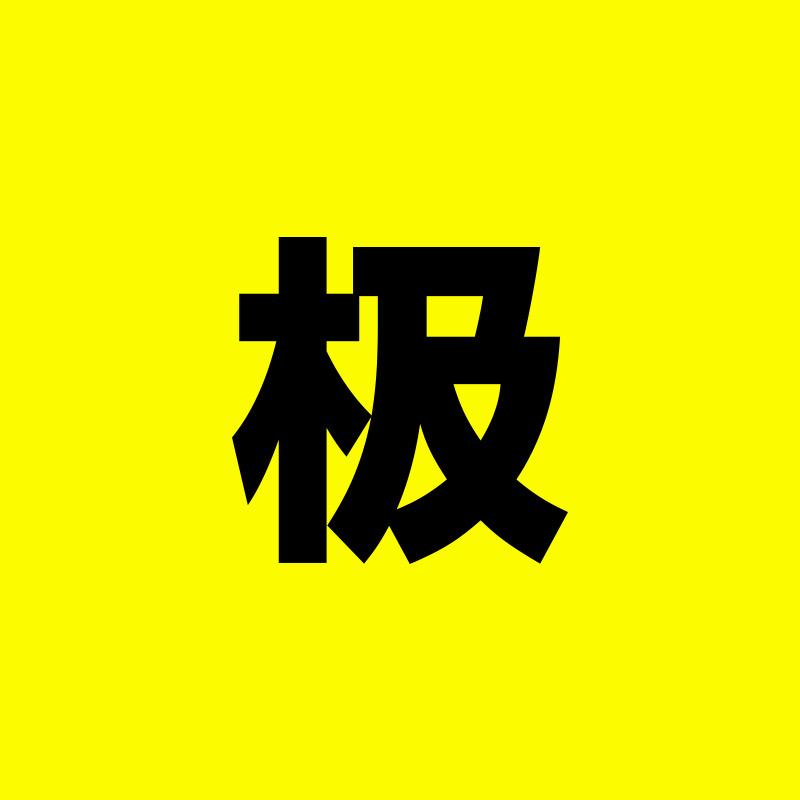 极速荒野