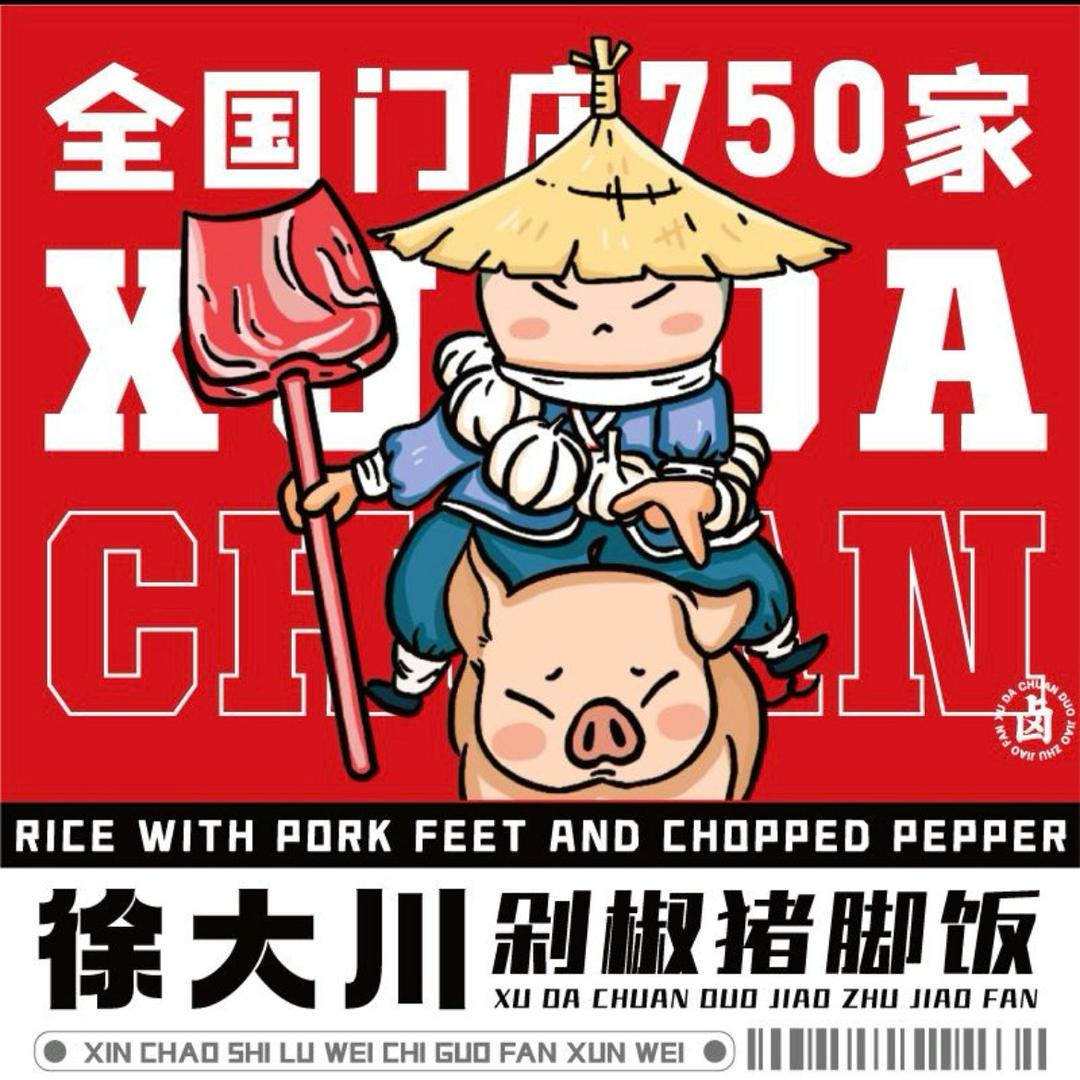 徐大川剁椒猪脚饭（师范学院店主理人）