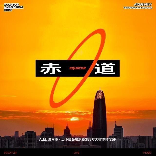 济南赤道营销刘鑫