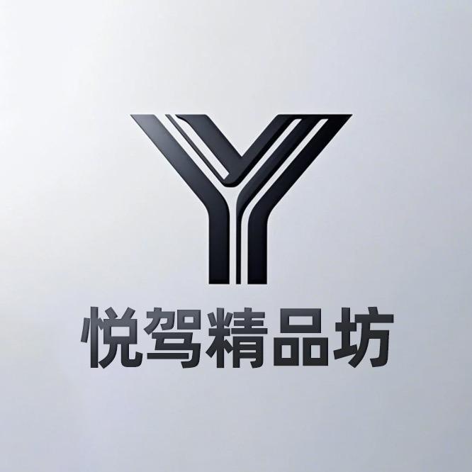 悦驾精品坊