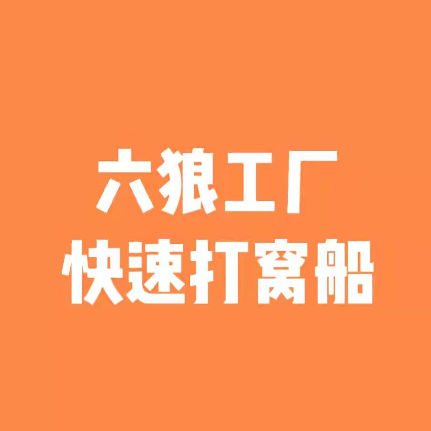 六狼快速打窝船
