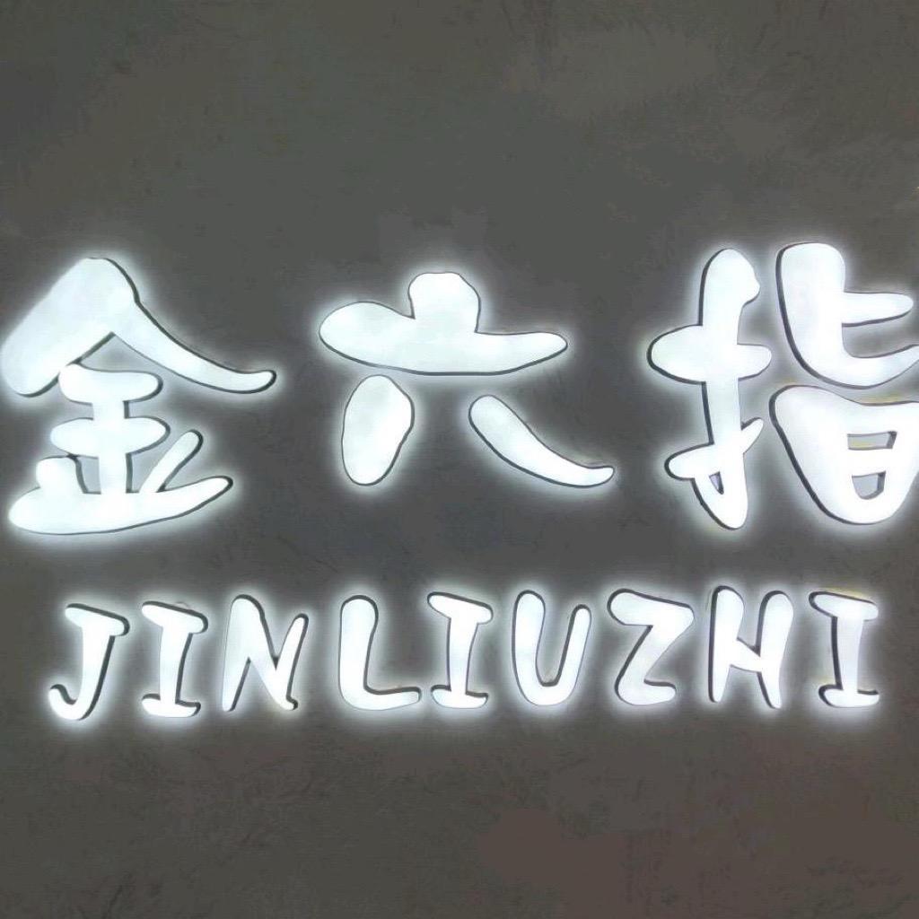 金六指工厂店