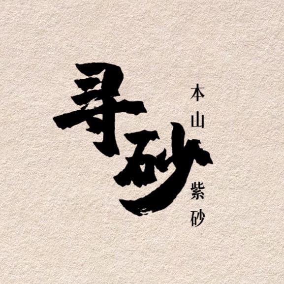 寻砂紫砂小店