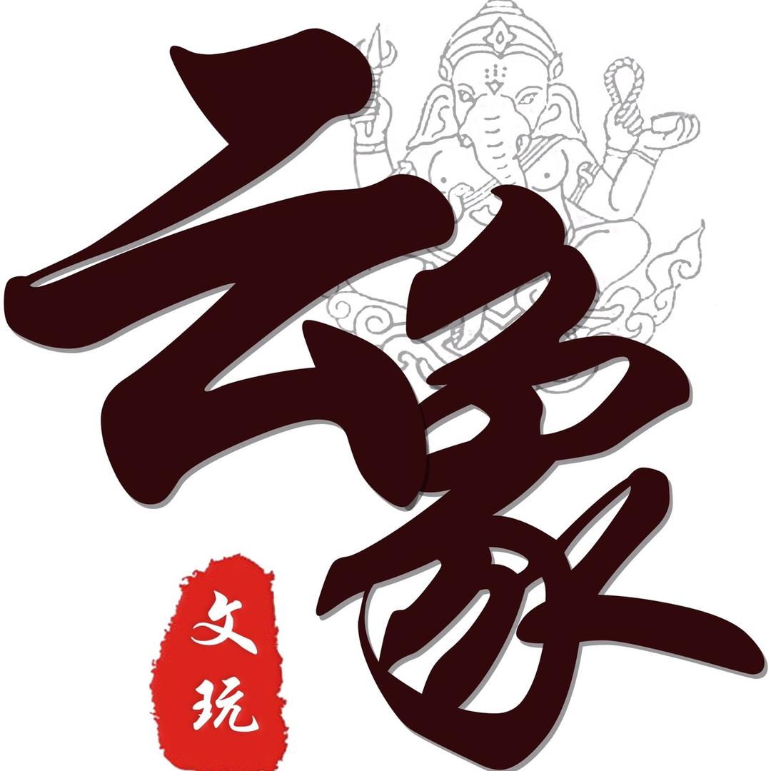 云象文玩