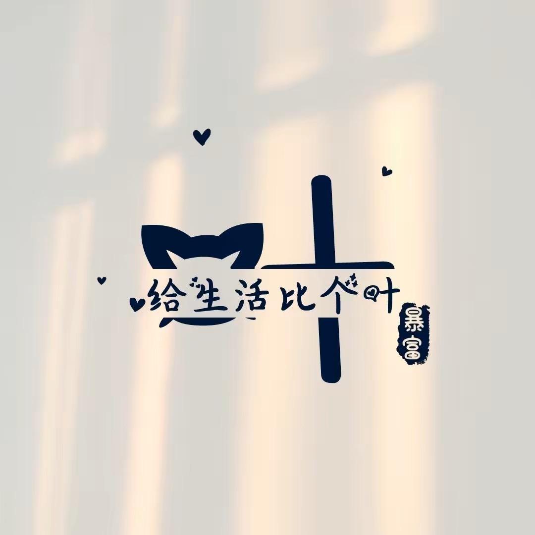 枯木逢春.🍃
