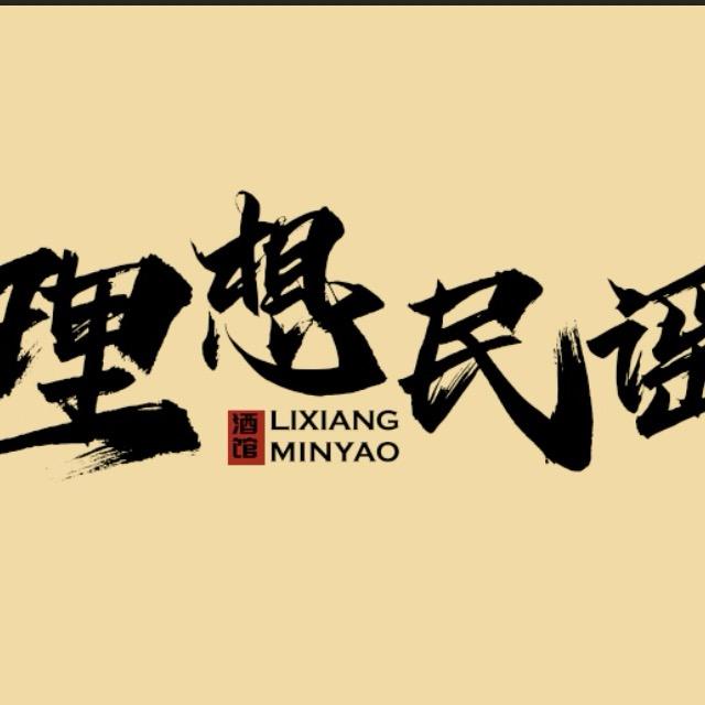 理想民谣酒馆官方号