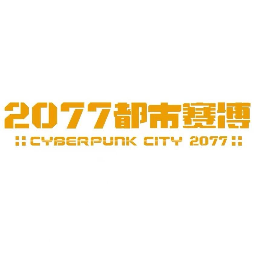 2077都市赛博