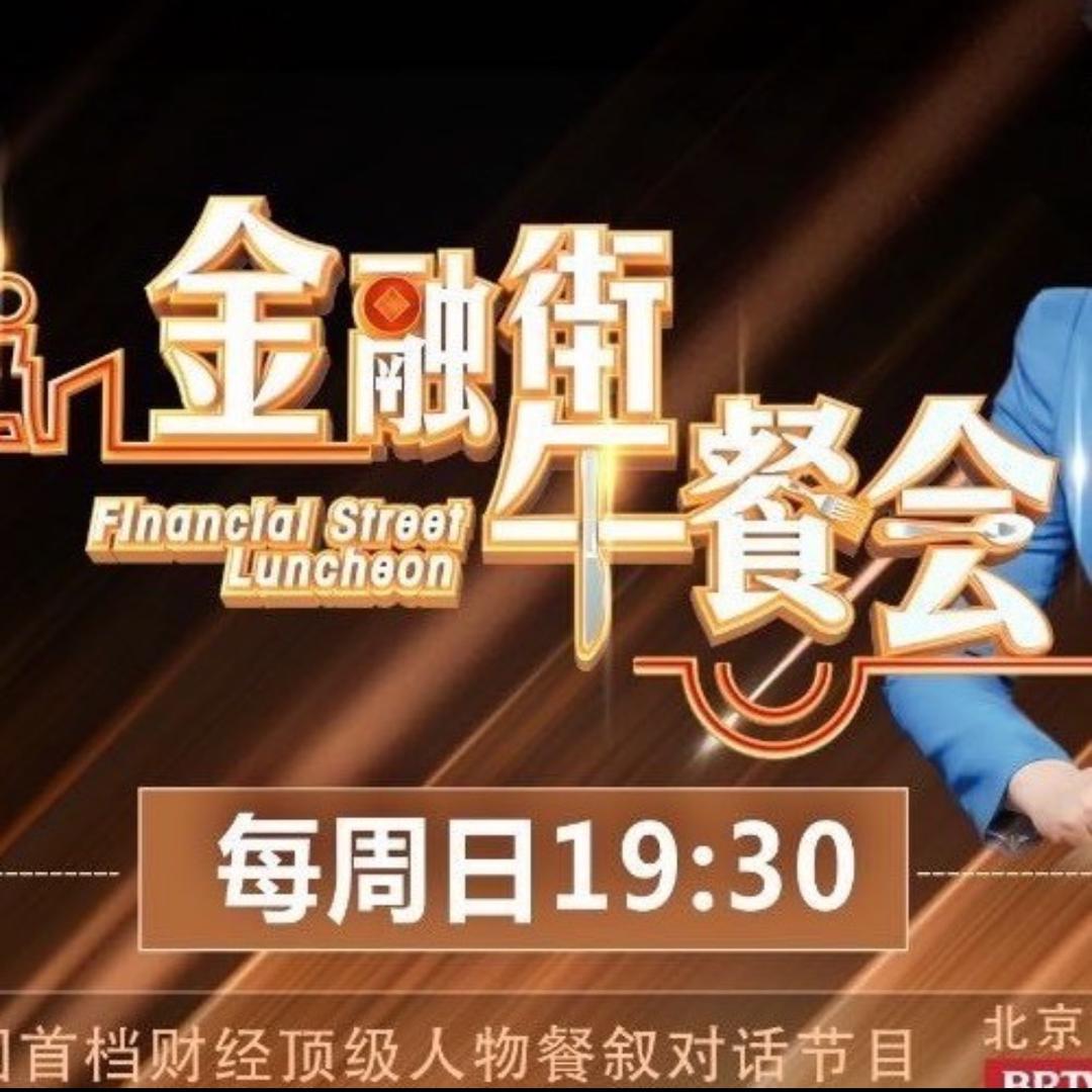 BRTV金融街午餐会