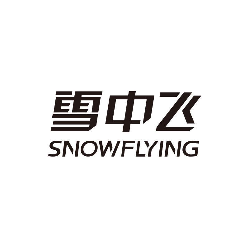 SNOW FLYING雪中飞官专卖店