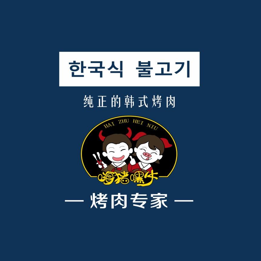 （嗨猪嘿牛）韩式烤肉：刘经理