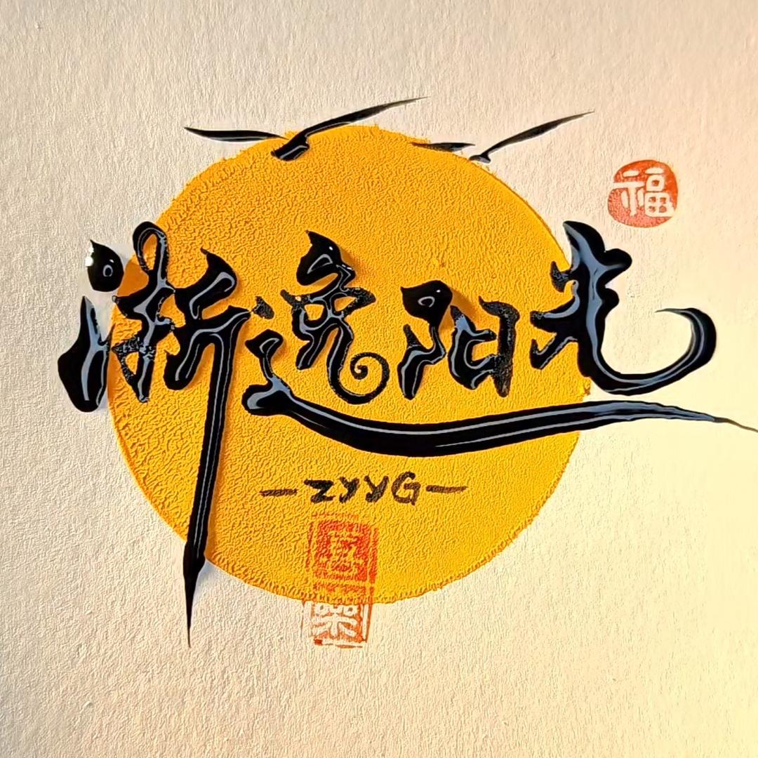 浙逸农业（红光）