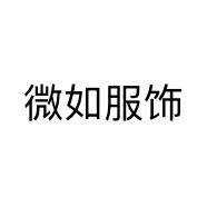 微如服饰
