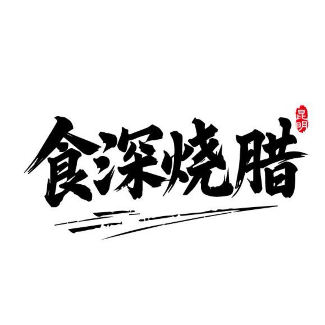 食深烧腊（隆飞）