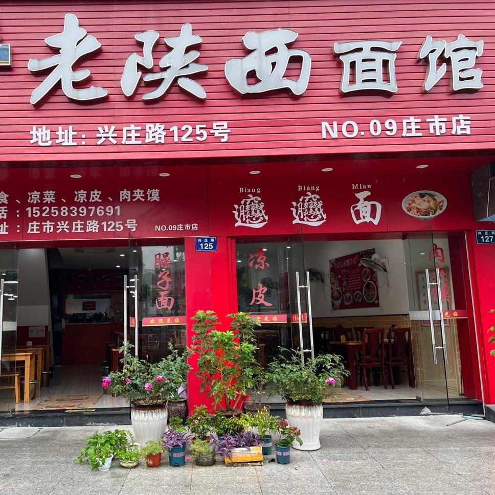 老陕西面馆【庄市店】兴庄路125号