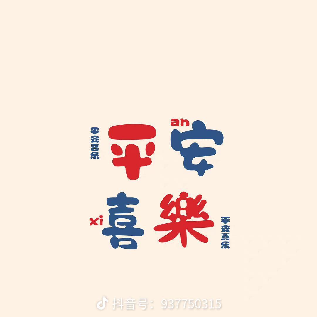 平安喜乐